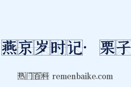燕京岁时记·栗子是什么意思的图片